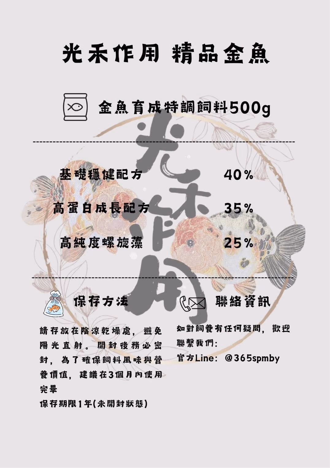 金魚育成特調飼料 的標籤設計圖：品名與 500g、三種配方的比例、保存方法與官方 LINE
